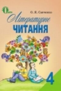 ГДЗ Литературное Чтение 4 класс А. Я. Савченко 2015